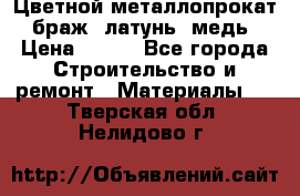 Цветной металлопрокат, браж, латунь, медь › Цена ­ 450 - Все города Строительство и ремонт » Материалы   . Тверская обл.,Нелидово г.